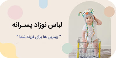 لباس نوزادی پسرانه